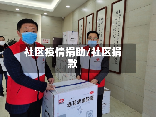 社区疫情捐助/社区捐款
