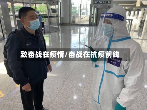 致奋战在疫情/奋战在抗疫前线