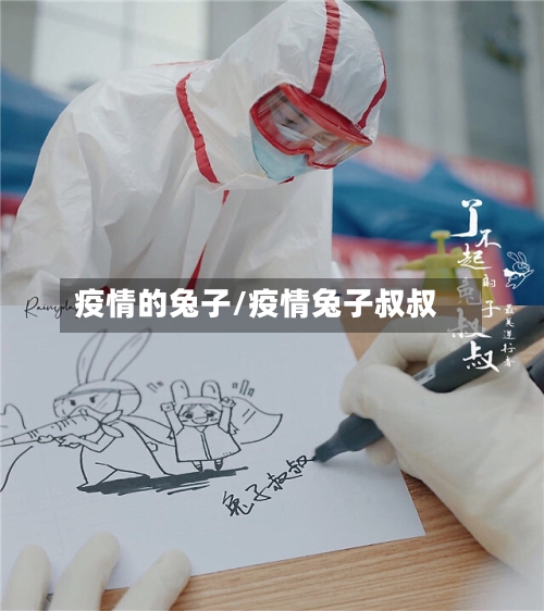 疫情的兔子/疫情兔子叔叔-第2张图片