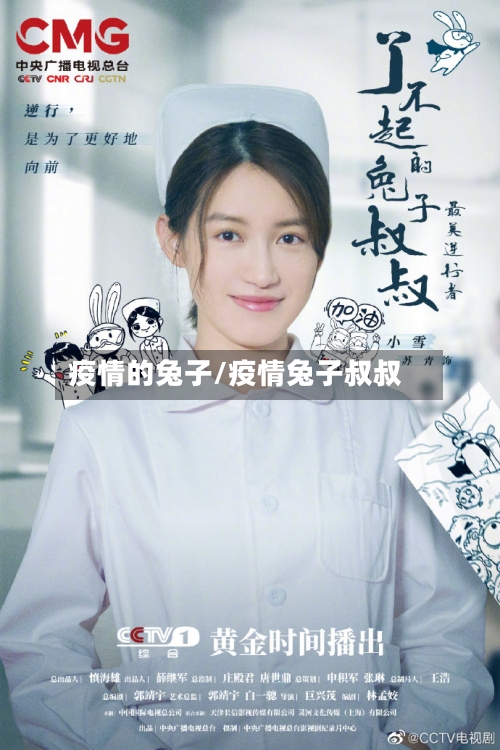 疫情的兔子/疫情兔子叔叔