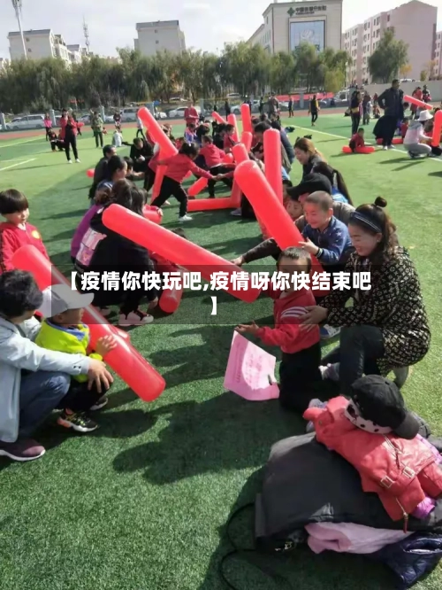 【疫情你快玩吧,疫情呀你快结束吧】