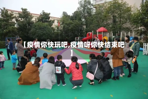 【疫情你快玩吧,疫情呀你快结束吧】-第2张图片