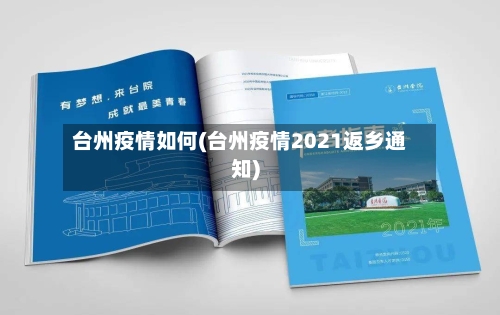 台州疫情如何(台州疫情2021返乡通知)