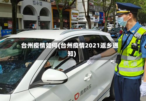台州疫情如何(台州疫情2021返乡通知)-第2张图片