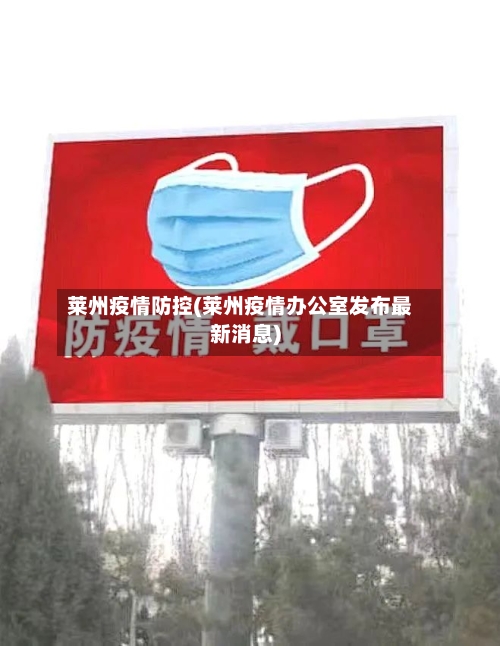 莱州疫情防控(莱州疫情办公室发布最新消息)