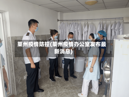 莱州疫情防控(莱州疫情办公室发布最新消息)-第2张图片