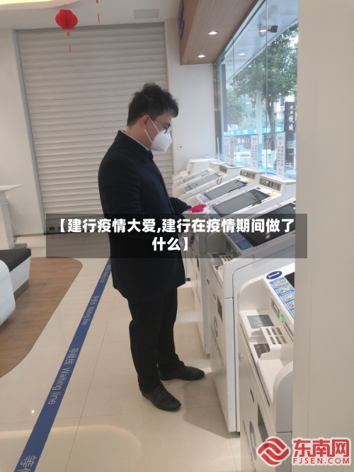 【建行疫情大爱,建行在疫情期间做了什么】-第2张图片