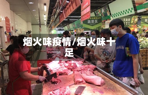 烟火味疫情/烟火味十足-第2张图片