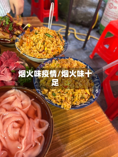 烟火味疫情/烟火味十足