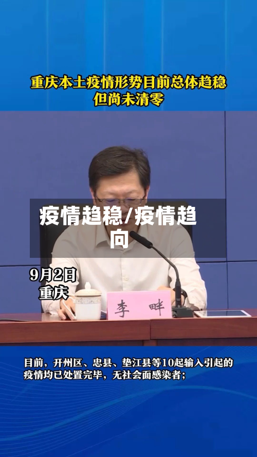 疫情趋稳/疫情趋向