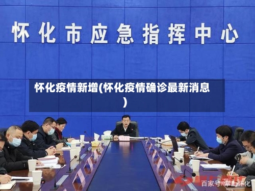 怀化疫情新增(怀化疫情确诊最新消息)