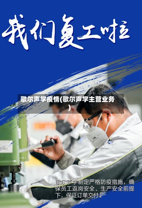 歌尔声学疫情(歌尔声学主营业务)-第3张图片
