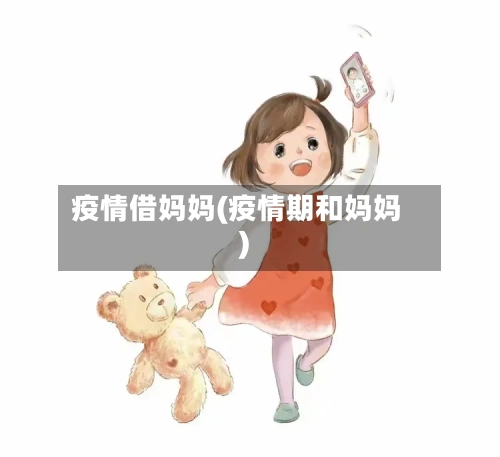疫情借妈妈(疫情期和妈妈)-第3张图片