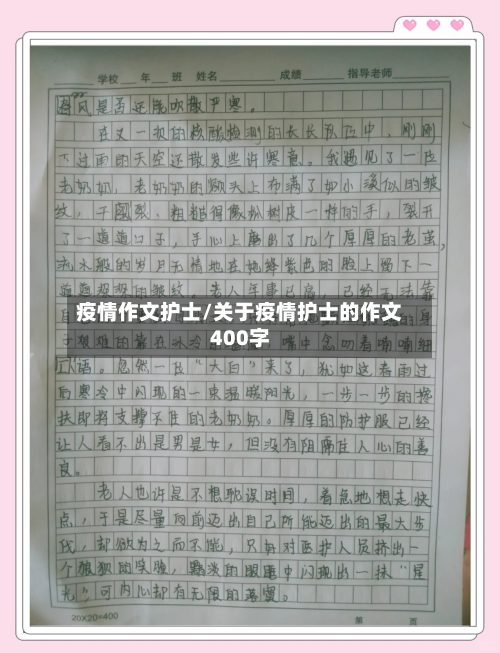 疫情作文护士/关于疫情护士的作文400字-第3张图片