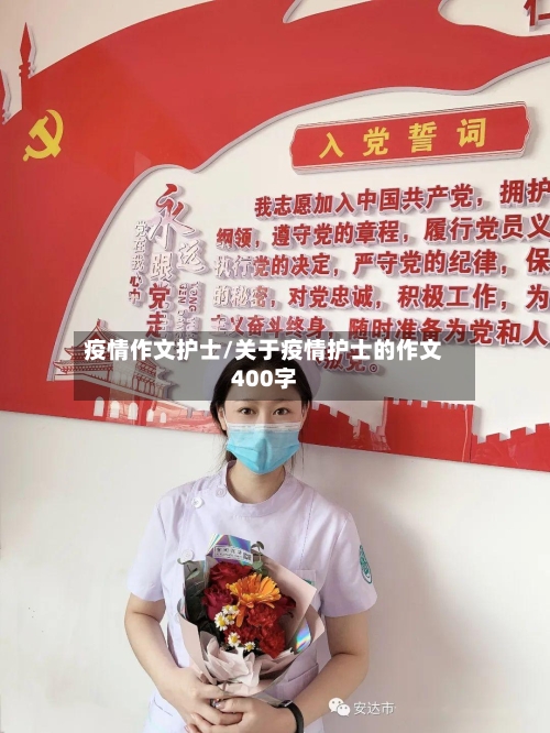 疫情作文护士/关于疫情护士的作文400字