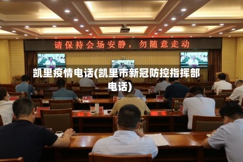凯里疫情电话(凯里市新冠防控指挥部电话)