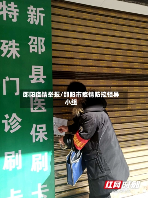 邵阳疫情举报/邵阳市疫情防控领导小组