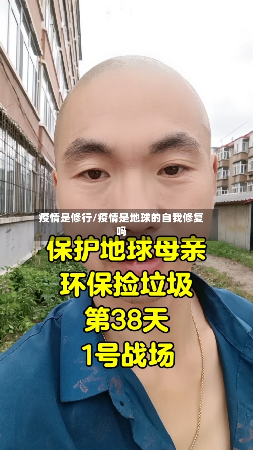 疫情是修行/疫情是地球的自我修复吗-第3张图片