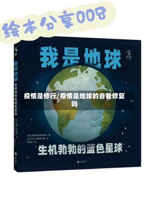 疫情是修行/疫情是地球的自我修复吗-第2张图片