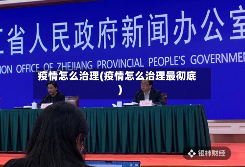 疫情怎么治理(疫情怎么治理最彻底)-第3张图片
