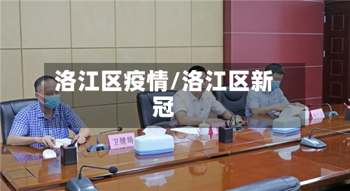 洛江区疫情/洛江区新冠-第2张图片