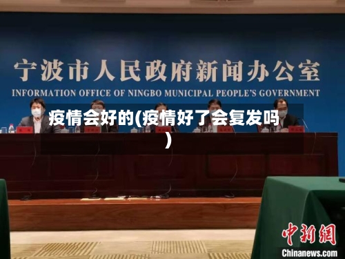 疫情会好的(疫情好了会复发吗)-第2张图片
