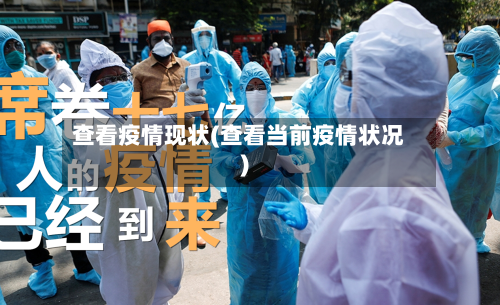 查看疫情现状(查看当前疫情状况)-第2张图片