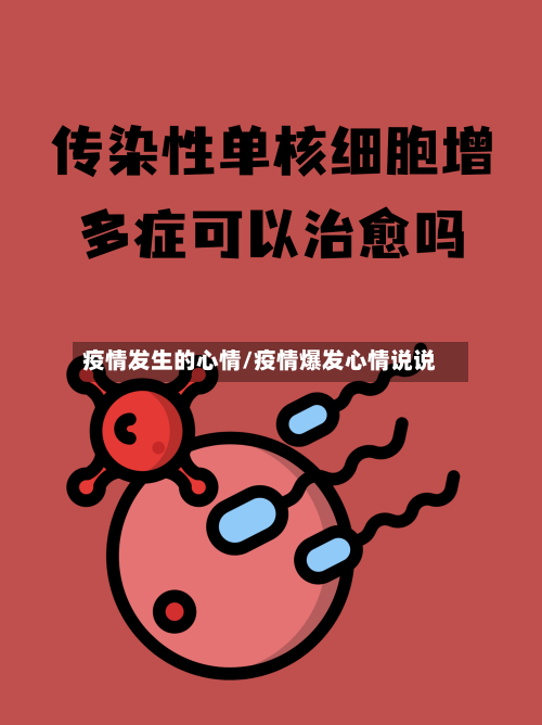 疫情发生的心情/疫情爆发心情说说-第2张图片