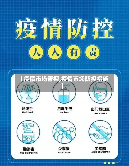 【疫情市场管控,疫情市场防控措施】