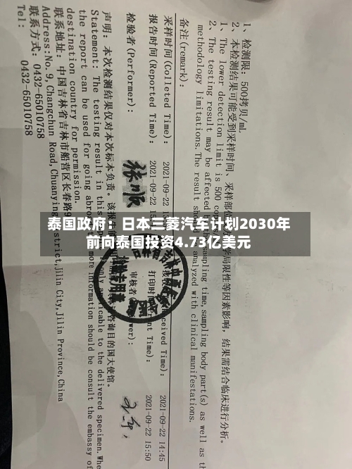 泰国政府：日本三菱汽车计划2030年前向泰国投资4.73亿美元