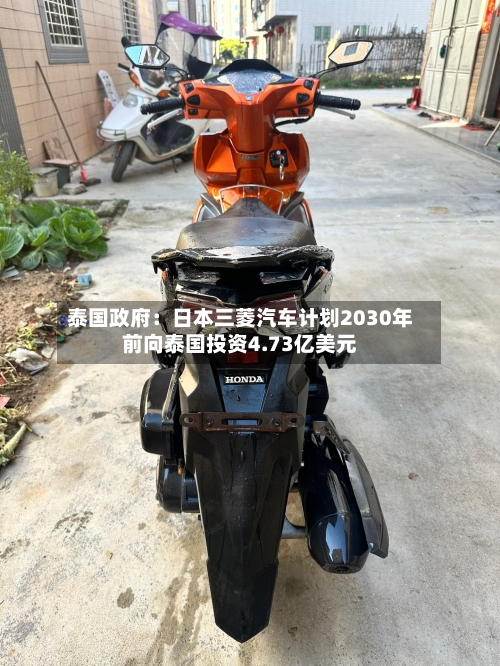 泰国政府:日本三菱汽车计划2030年前向泰国投资4.73亿美元-第2张图片