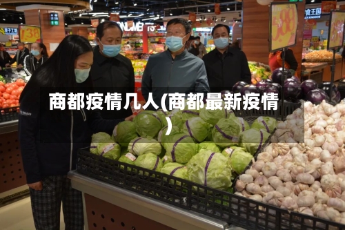 商都疫情几人(商都最新疫情)