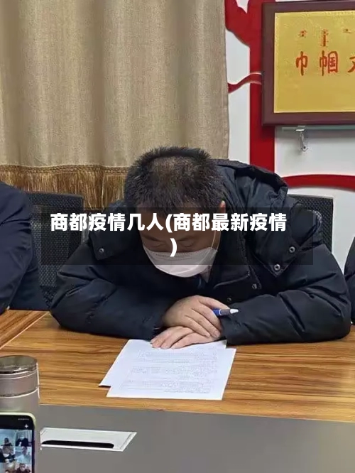 商都疫情几人(商都最新疫情)-第2张图片