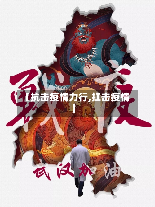 【抗击疫情力行,扛击疫情】-第3张图片