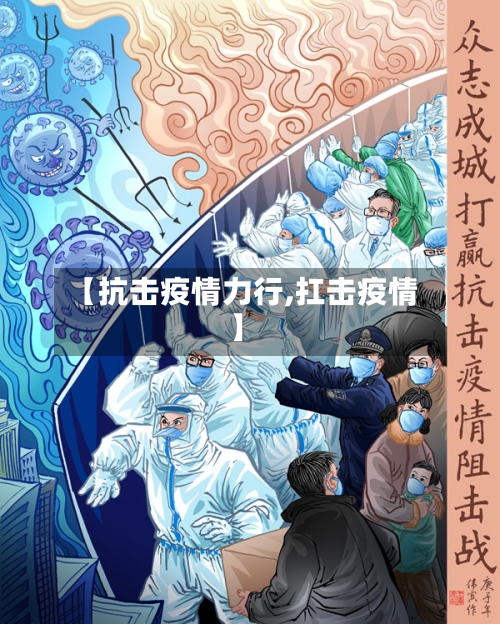 【抗击疫情力行,扛击疫情】