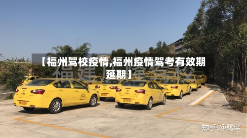 【福州驾校疫情,福州疫情驾考有效期延期】