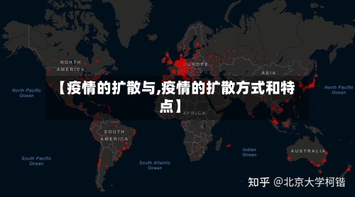 【疫情的扩散与,疫情的扩散方式和特点】-第3张图片