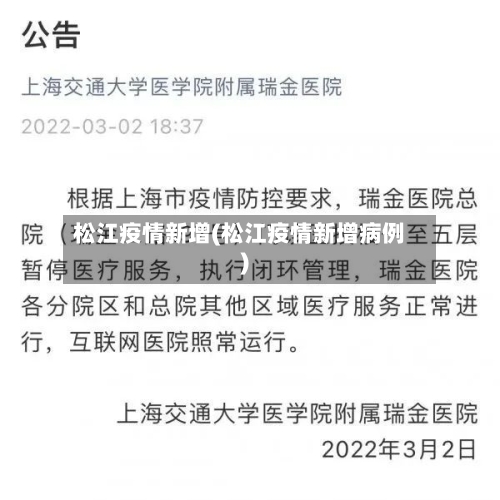 松江疫情新增(松江疫情新增病例)-第3张图片