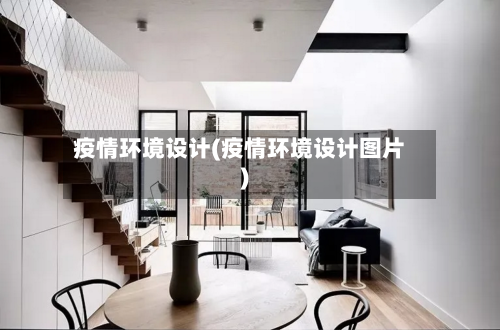 疫情环境设计(疫情环境设计图片)-第2张图片