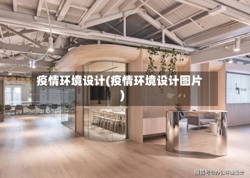 疫情环境设计(疫情环境设计图片)