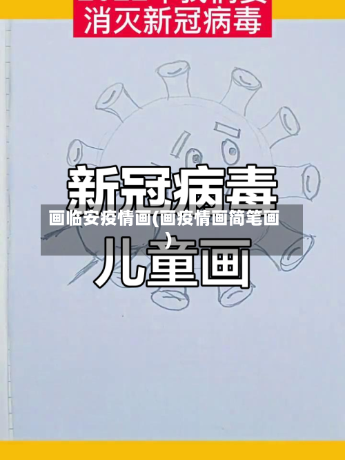 画临安疫情画(画疫情画简笔画)