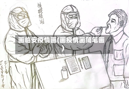 画临安疫情画(画疫情画简笔画)-第2张图片