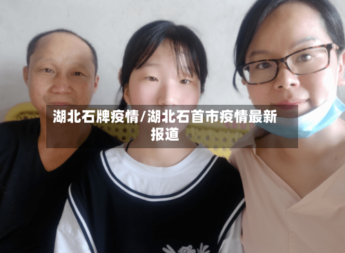 湖北石牌疫情/湖北石首市疫情最新报道-第2张图片