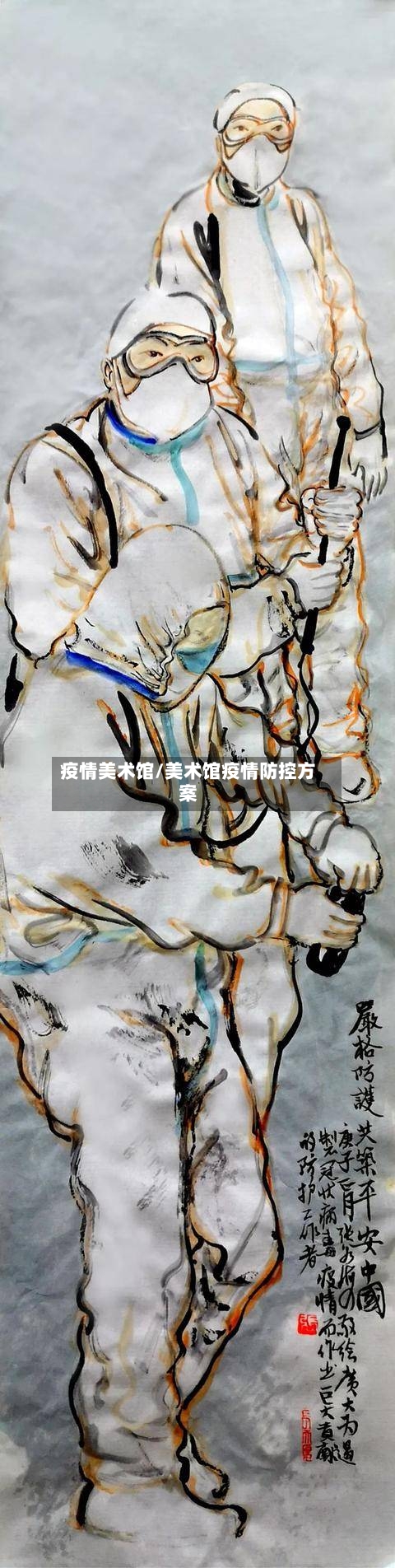 疫情美术馆/美术馆疫情防控方案-第3张图片