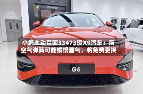 小鹏主动召回33473辆X9汽车：前空气弹簧可能缓慢漏气，将免费更换-第2张图片