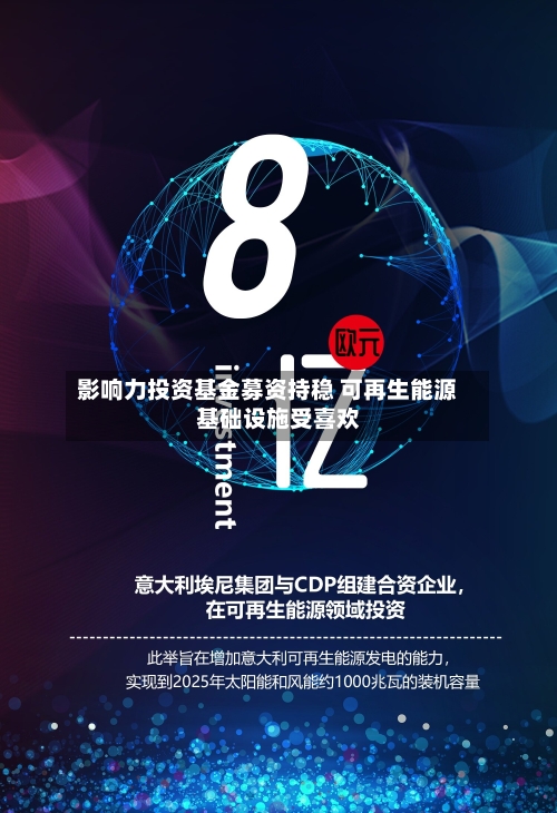 影响力投资基金募资持稳 可再生能源基础设施受喜欢