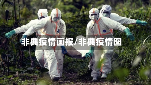 非典疫情画报/非典疫情图-第2张图片