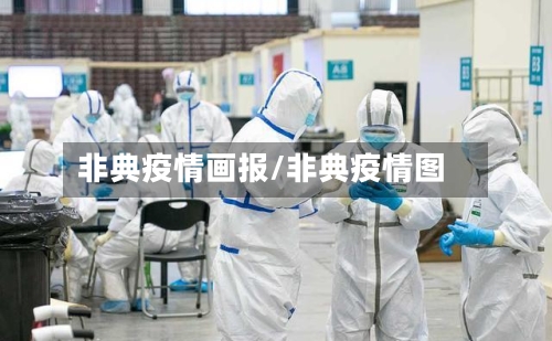 非典疫情画报/非典疫情图-第3张图片