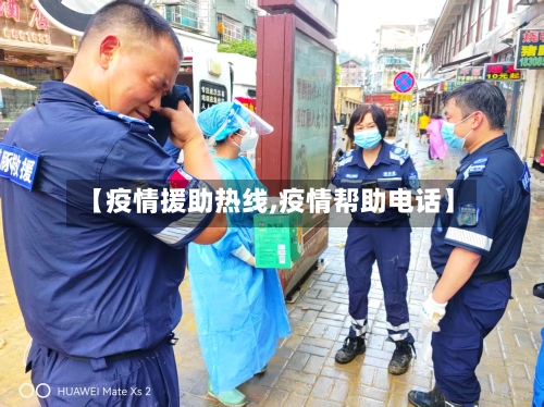 【疫情援助热线,疫情帮助电话】-第2张图片