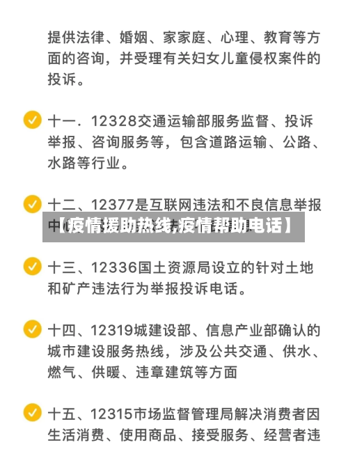 【疫情援助热线,疫情帮助电话】-第3张图片